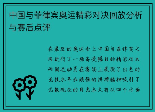 中国与菲律宾奥运精彩对决回放分析与赛后点评