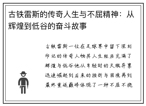 古铁雷斯的传奇人生与不屈精神：从辉煌到低谷的奋斗故事