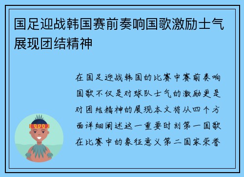 国足迎战韩国赛前奏响国歌激励士气展现团结精神