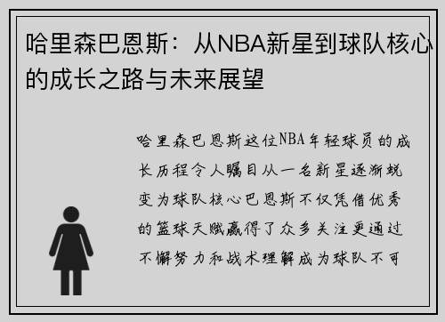 哈里森巴恩斯：从NBA新星到球队核心的成长之路与未来展望