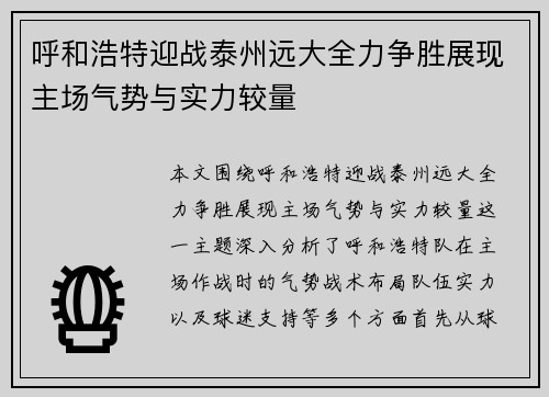 呼和浩特迎战泰州远大全力争胜展现主场气势与实力较量