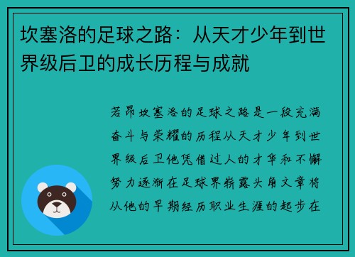 坎塞洛的足球之路：从天才少年到世界级后卫的成长历程与成就