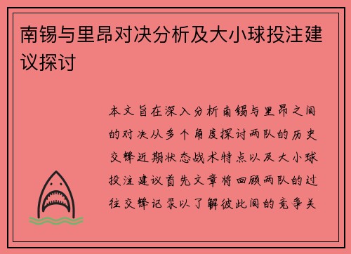 南锡与里昂对决分析及大小球投注建议探讨