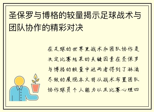 圣保罗与博格的较量揭示足球战术与团队协作的精彩对决