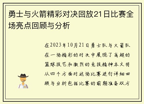 勇士与火箭精彩对决回放21日比赛全场亮点回顾与分析