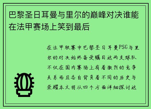 巴黎圣日耳曼与里尔的巅峰对决谁能在法甲赛场上笑到最后