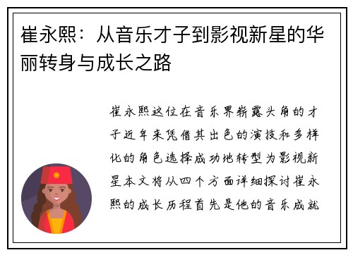 崔永熙：从音乐才子到影视新星的华丽转身与成长之路
