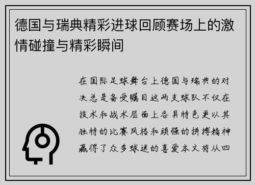 德国与瑞典精彩进球回顾赛场上的激情碰撞与精彩瞬间