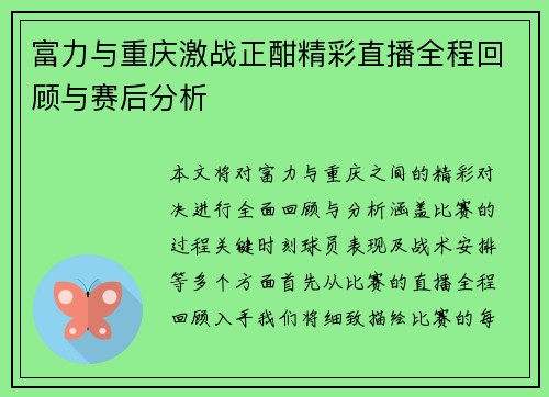 富力与重庆激战正酣精彩直播全程回顾与赛后分析