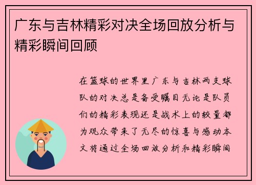 广东与吉林精彩对决全场回放分析与精彩瞬间回顾