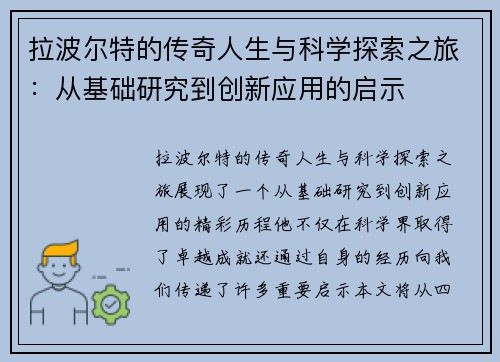 拉波尔特的传奇人生与科学探索之旅：从基础研究到创新应用的启示