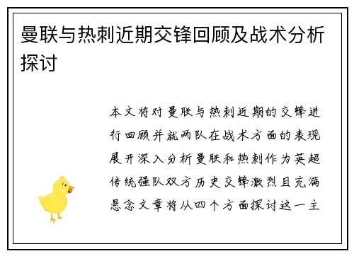 曼联与热刺近期交锋回顾及战术分析探讨