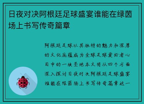 日夜对决阿根廷足球盛宴谁能在绿茵场上书写传奇篇章