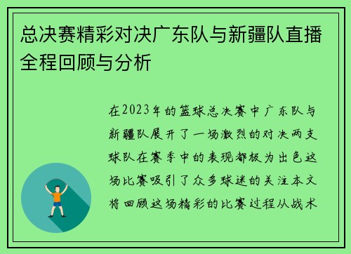 总决赛精彩对决广东队与新疆队直播全程回顾与分析
