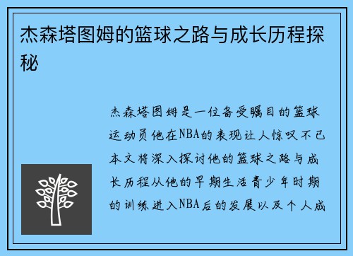 杰森塔图姆的篮球之路与成长历程探秘