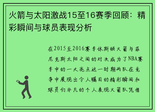 火箭与太阳激战15至16赛季回顾：精彩瞬间与球员表现分析
