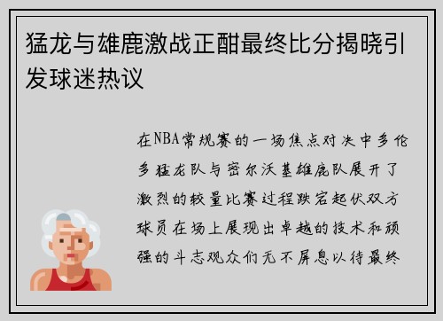 猛龙与雄鹿激战正酣最终比分揭晓引发球迷热议