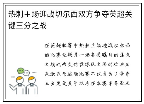 热刺主场迎战切尔西双方争夺英超关键三分之战