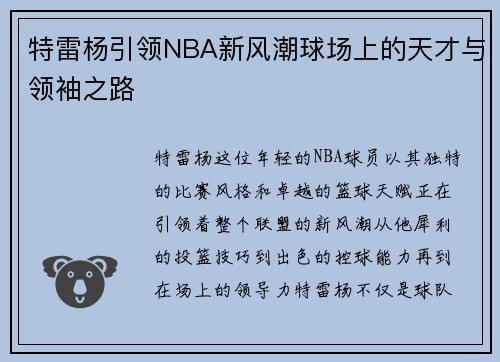 特雷杨引领NBA新风潮球场上的天才与领袖之路