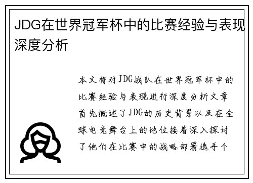 JDG在世界冠军杯中的比赛经验与表现深度分析