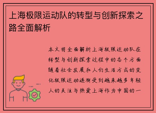 上海极限运动队的转型与创新探索之路全面解析