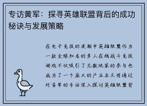 专访黄军：探寻英雄联盟背后的成功秘诀与发展策略