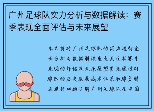 广州足球队实力分析与数据解读：赛季表现全面评估与未来展望