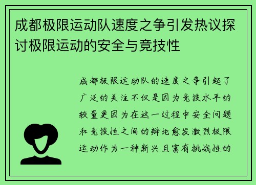 成都极限运动队速度之争引发热议探讨极限运动的安全与竞技性