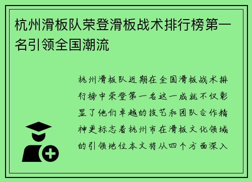 杭州滑板队荣登滑板战术排行榜第一名引领全国潮流
