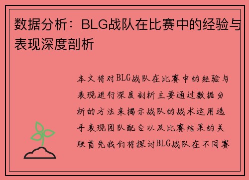 数据分析：BLG战队在比赛中的经验与表现深度剖析