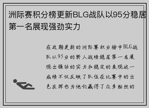 洲际赛积分榜更新BLG战队以95分稳居第一名展现强劲实力