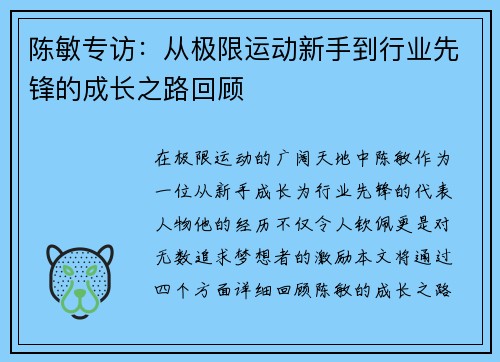 陈敏专访：从极限运动新手到行业先锋的成长之路回顾