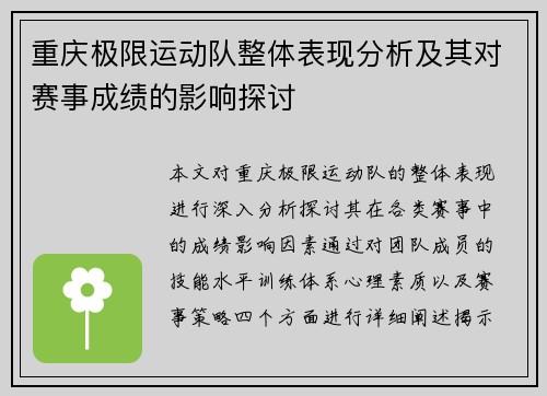 重庆极限运动队整体表现分析及其对赛事成绩的影响探讨