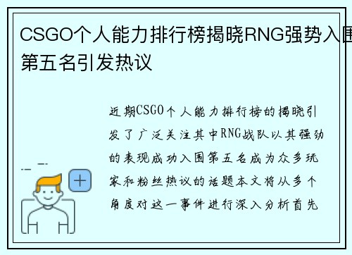CSGO个人能力排行榜揭晓RNG强势入围第五名引发热议