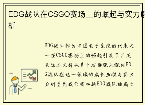 EDG战队在CSGO赛场上的崛起与实力解析