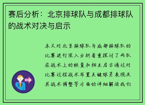 赛后分析：北京排球队与成都排球队的战术对决与启示