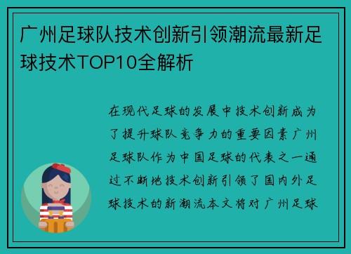 广州足球队技术创新引领潮流最新足球技术TOP10全解析