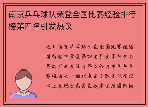南京乒乓球队荣登全国比赛经验排行榜第四名引发热议