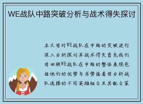 WE战队中路突破分析与战术得失探讨