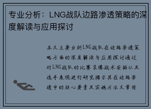 专业分析：LNG战队边路渗透策略的深度解读与应用探讨
