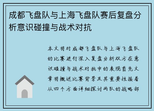 成都飞盘队与上海飞盘队赛后复盘分析意识碰撞与战术对抗