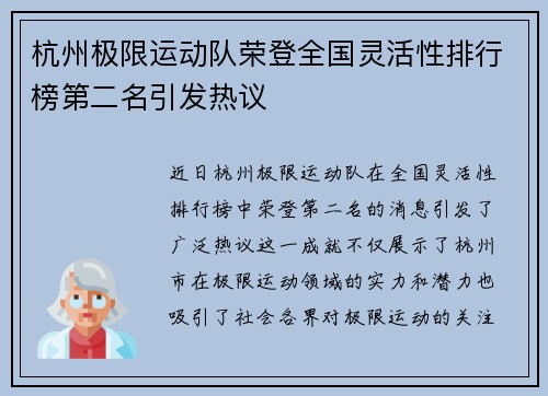 杭州极限运动队荣登全国灵活性排行榜第二名引发热议