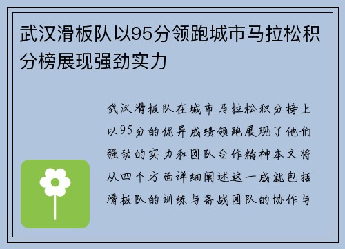 武汉滑板队以95分领跑城市马拉松积分榜展现强劲实力
