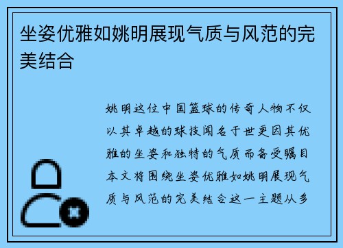 坐姿优雅如姚明展现气质与风范的完美结合