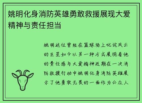 姚明化身消防英雄勇敢救援展现大爱精神与责任担当