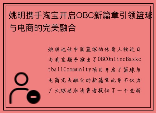 姚明携手淘宝开启OBC新篇章引领篮球与电商的完美融合