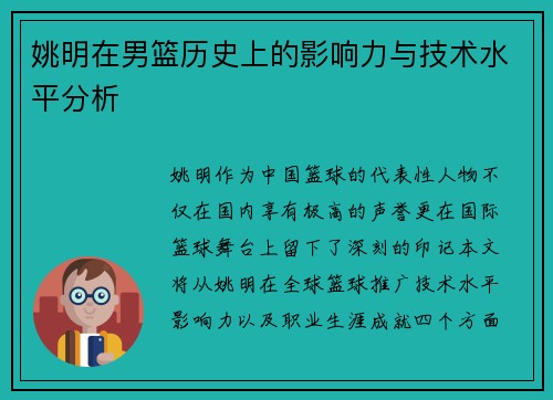 姚明在男篮历史上的影响力与技术水平分析