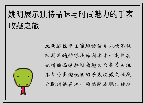 姚明展示独特品味与时尚魅力的手表收藏之旅