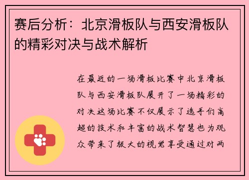 赛后分析：北京滑板队与西安滑板队的精彩对决与战术解析