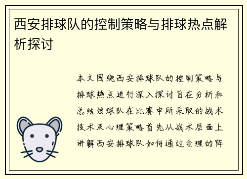 西安排球队的控制策略与排球热点解析探讨